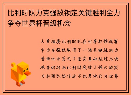 比利时队力克强敌锁定关键胜利全力争夺世界杯晋级机会