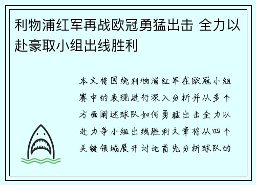 利物浦红军再战欧冠勇猛出击 全力以赴豪取小组出线胜利