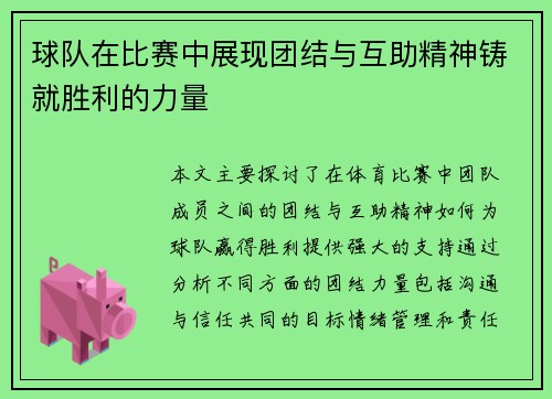 球队在比赛中展现团结与互助精神铸就胜利的力量