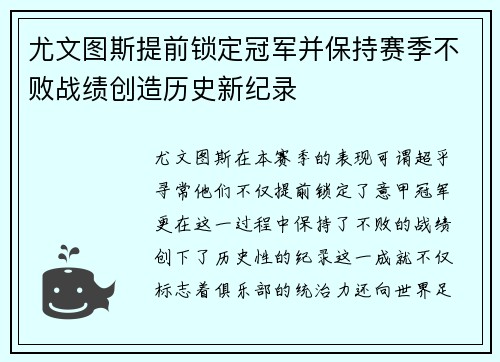 尤文图斯提前锁定冠军并保持赛季不败战绩创造历史新纪录