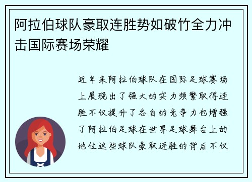 阿拉伯球队豪取连胜势如破竹全力冲击国际赛场荣耀