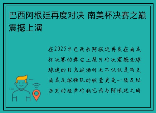 巴西阿根廷再度对决 南美杯决赛之巅震撼上演