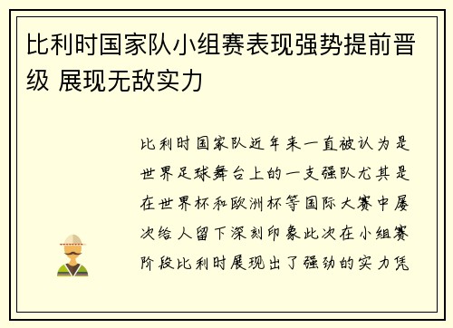 比利时国家队小组赛表现强势提前晋级 展现无敌实力
