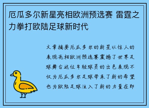 厄瓜多尔新星亮相欧洲预选赛 雷霆之力拳打欧陆足球新时代