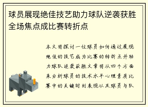 球员展现绝佳技艺助力球队逆袭获胜全场焦点成比赛转折点
