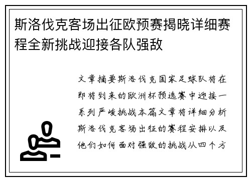 斯洛伐克客场出征欧预赛揭晓详细赛程全新挑战迎接各队强敌