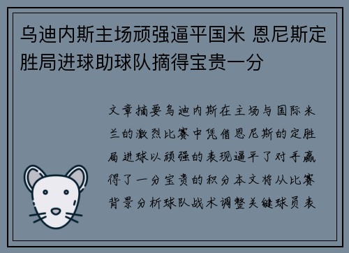 乌迪内斯主场顽强逼平国米 恩尼斯定胜局进球助球队摘得宝贵一分