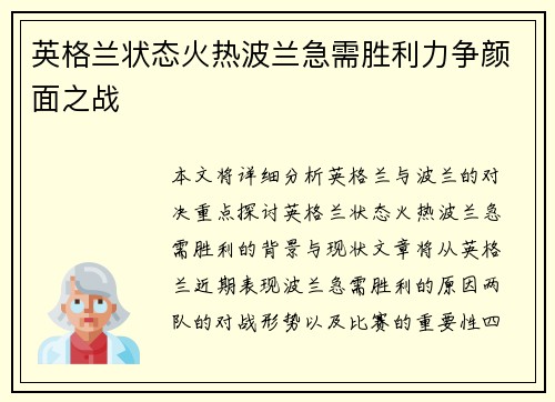 英格兰状态火热波兰急需胜利力争颜面之战