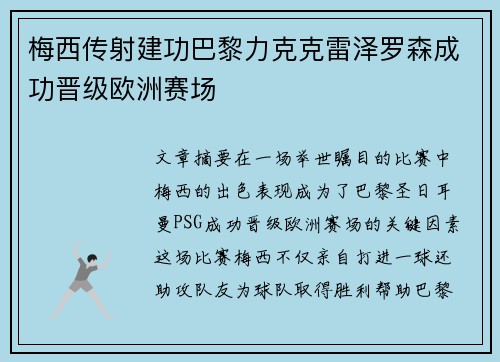 梅西传射建功巴黎力克克雷泽罗森成功晋级欧洲赛场 梅西传射建功巴黎力克克雷泽罗森成功晋级欧洲赛场