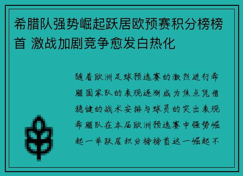 希腊队强势崛起跃居欧预赛积分榜榜首 激战加剧竞争愈发白热化