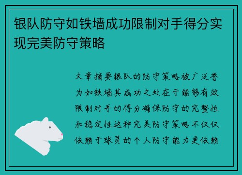 银队防守如铁墙成功限制对手得分实现完美防守策略