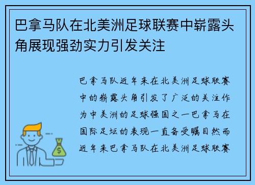 巴拿马队在北美洲足球联赛中崭露头角展现强劲实力引发关注