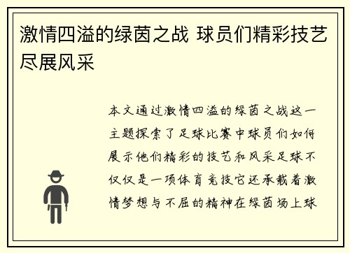激情四溢的绿茵之战 球员们精彩技艺尽展风采