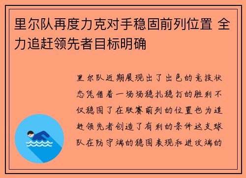 里尔队再度力克对手稳固前列位置 全力追赶领先者目标明确