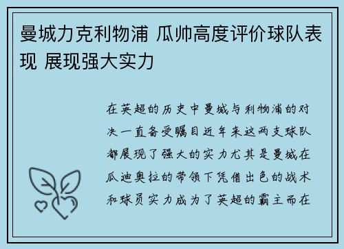 曼城力克利物浦 瓜帅高度评价球队表现 展现强大实力