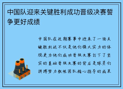 中国队迎来关键胜利成功晋级决赛誓争更好成绩