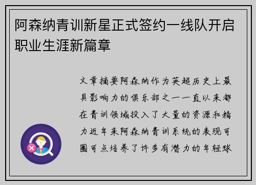 阿森纳青训新星正式签约一线队开启职业生涯新篇章