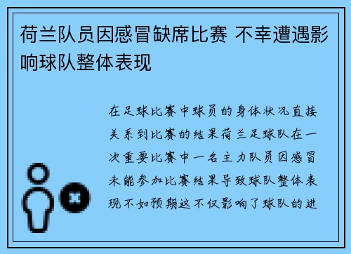 荷兰队员因感冒缺席比赛 不幸遭遇影响球队整体表现