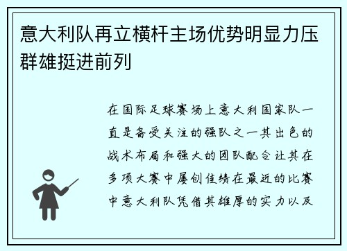 意大利队再立横杆主场优势明显力压群雄挺进前列