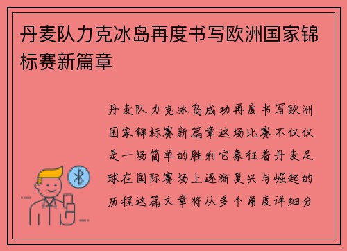 丹麦队力克冰岛再度书写欧洲国家锦标赛新篇章