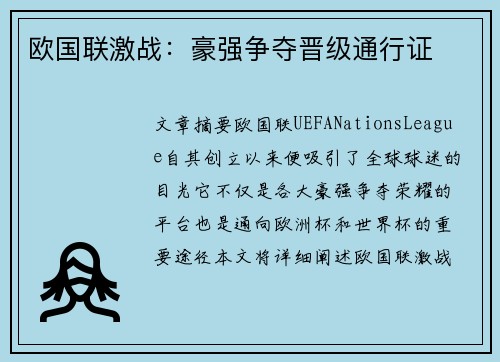 欧国联激战：豪强争夺晋级通行证