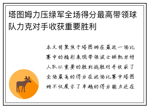 塔图姆力压绿军全场得分最高带领球队力克对手收获重要胜利