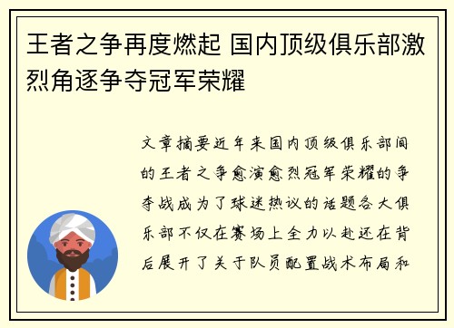 王者之争再度燃起 国内顶级俱乐部激烈角逐争夺冠军荣耀