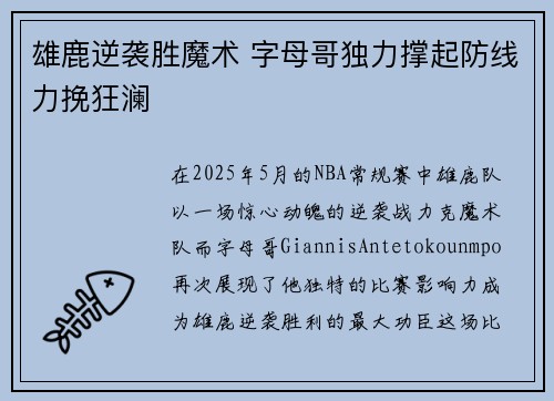 雄鹿逆袭胜魔术 字母哥独力撑起防线力挽狂澜
