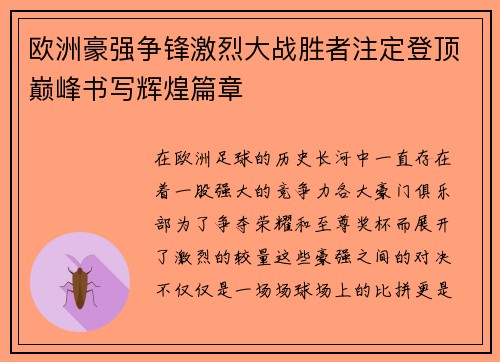 欧洲豪强争锋激烈大战胜者注定登顶巅峰书写辉煌篇章 欧洲豪强争锋激烈大战胜者注定登顶巅峰书写辉煌篇章