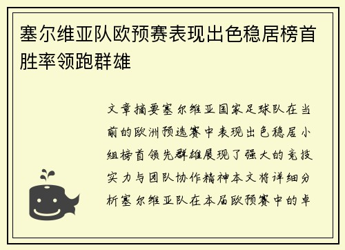 塞尔维亚队欧预赛表现出色稳居榜首胜率领跑群雄