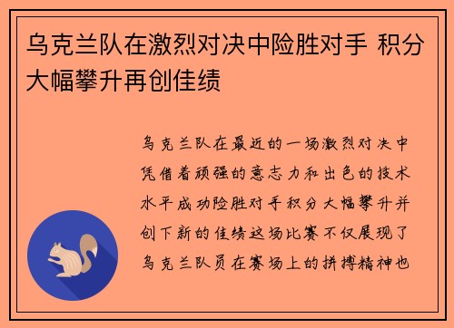 乌克兰队在激烈对决中险胜对手 积分大幅攀升再创佳绩