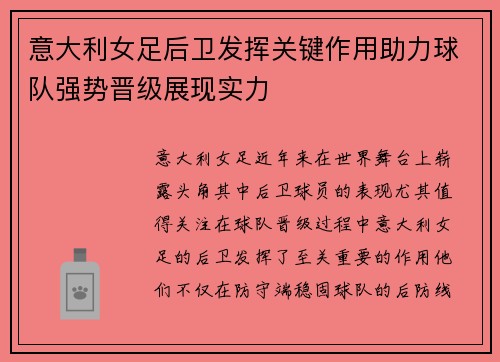意大利女足后卫发挥关键作用助力球队强势晋级展现实力 意大利女足后卫发挥关键作用助力球队强势晋级展现实力