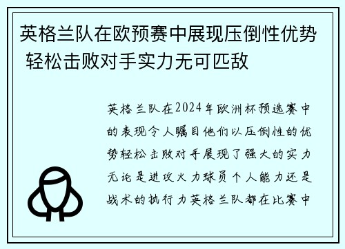 英格兰队在欧预赛中展现压倒性优势 轻松击败对手实力无可匹敌