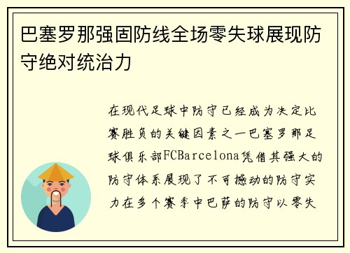 巴塞罗那强固防线全场零失球展现防守绝对统治力
