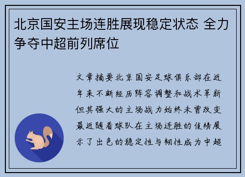 北京国安主场连胜展现稳定状态 全力争夺中超前列席位