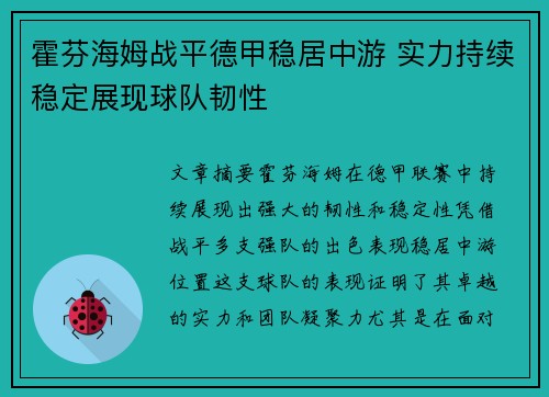 霍芬海姆战平德甲稳居中游 实力持续稳定展现球队韧性