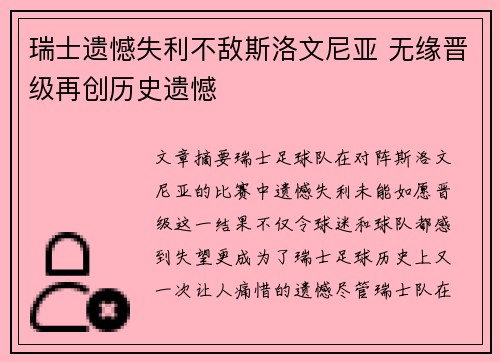 瑞士遗憾失利不敌斯洛文尼亚 无缘晋级再创历史遗憾