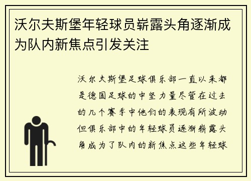 沃尔夫斯堡年轻球员崭露头角逐渐成为队内新焦点引发关注