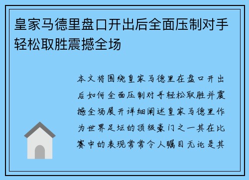 皇家马德里盘口开出后全面压制对手轻松取胜震撼全场