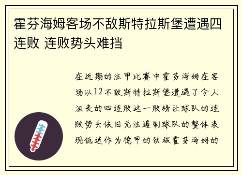 霍芬海姆客场不敌斯特拉斯堡遭遇四连败 连败势头难挡