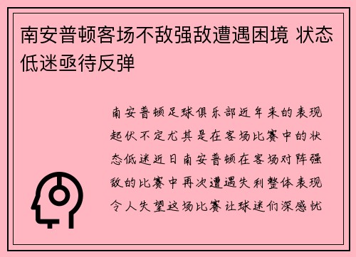 南安普顿客场不敌强敌遭遇困境 状态低迷亟待反弹