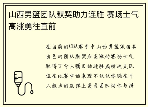 山西男篮团队默契助力连胜 赛场士气高涨勇往直前
