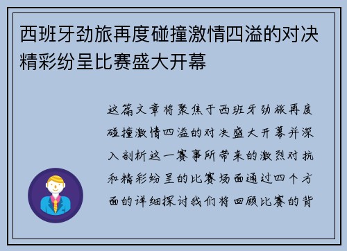 西班牙劲旅再度碰撞激情四溢的对决精彩纷呈比赛盛大开幕