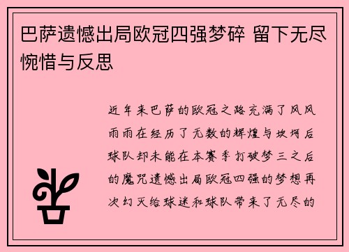 巴萨遗憾出局欧冠四强梦碎 留下无尽惋惜与反思