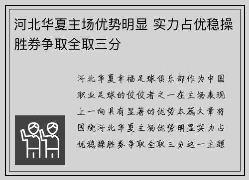 河北华夏主场优势明显 实力占优稳操胜券争取全取三分 河北华夏主场优势明显 实力占优稳操胜券争取全取三分