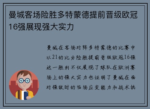 曼城客场险胜多特蒙德提前晋级欧冠16强展现强大实力