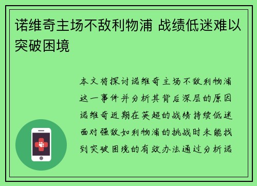诺维奇主场不敌利物浦 战绩低迷难以突破困境