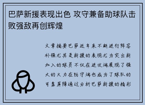 巴萨新援表现出色 攻守兼备助球队击败强敌再创辉煌