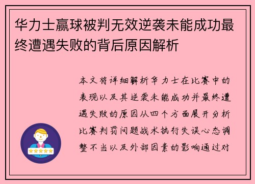 华力士赢球被判无效逆袭未能成功最终遭遇失败的背后原因解析