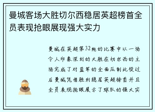 曼城客场大胜切尔西稳居英超榜首全员表现抢眼展现强大实力